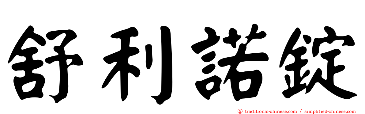舒利諾錠