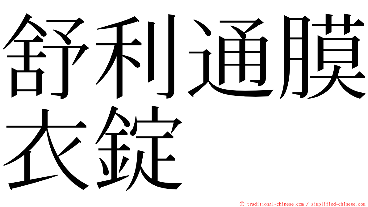 舒利通膜衣錠 ming font