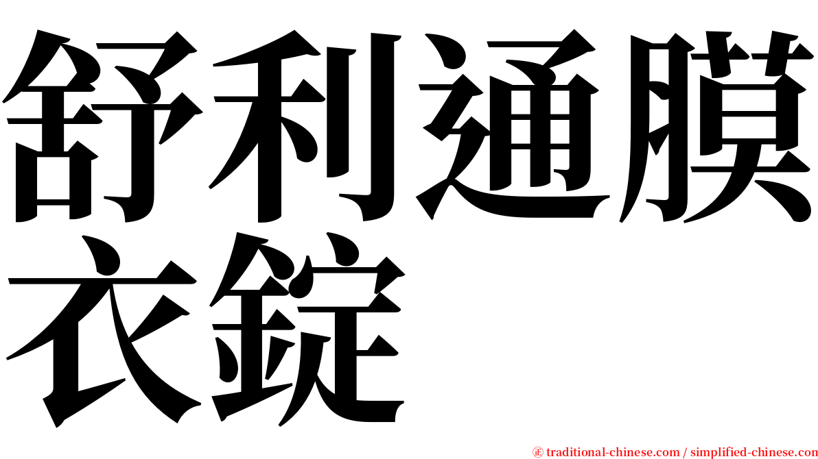 舒利通膜衣錠 serif font