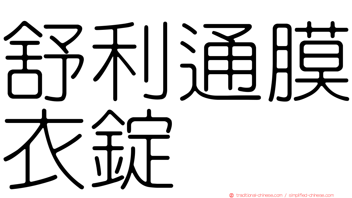 舒利通膜衣錠