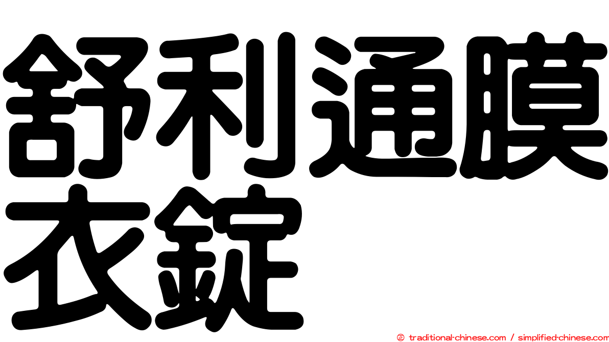 舒利通膜衣錠