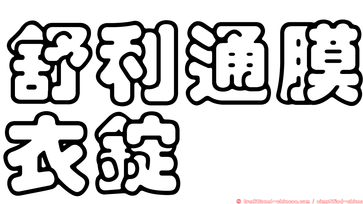 舒利通膜衣錠