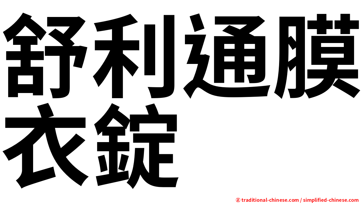 舒利通膜衣錠