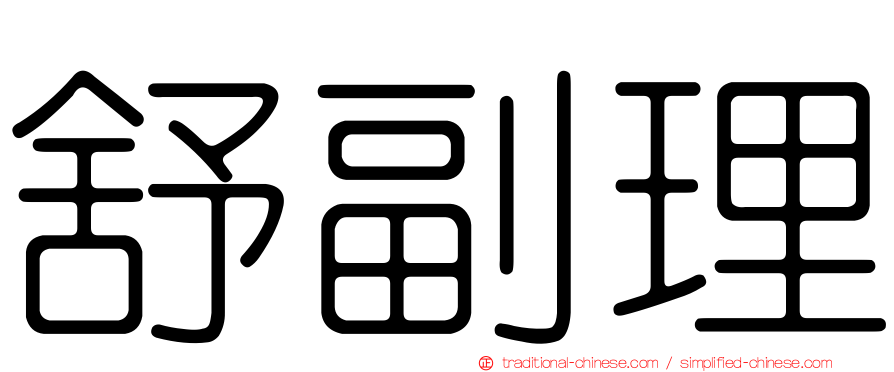 舒副理