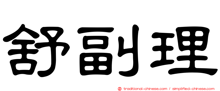 舒副理