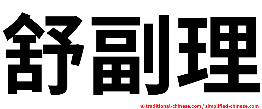 舒副理