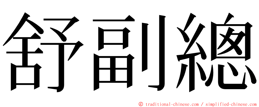 舒副總 ming font