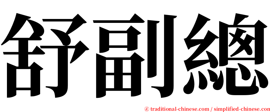 舒副總 serif font