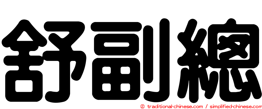 舒副總