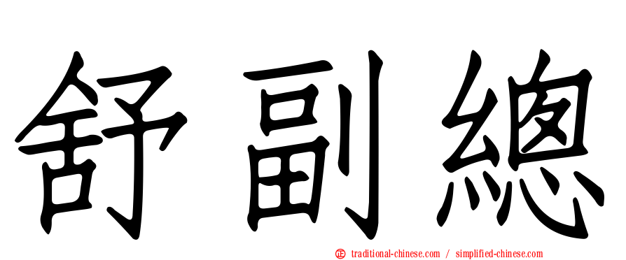舒副總