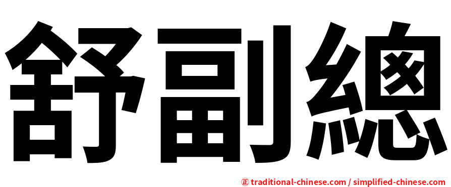 舒副總