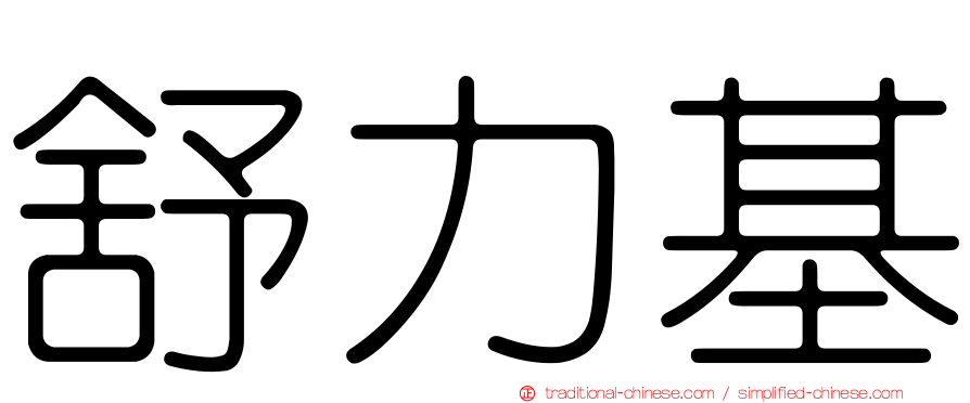 舒力基