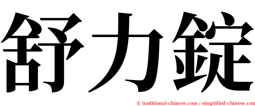 舒力錠 serif font