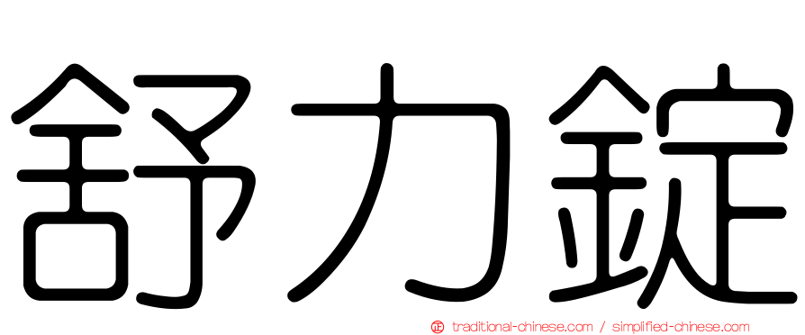 舒力錠