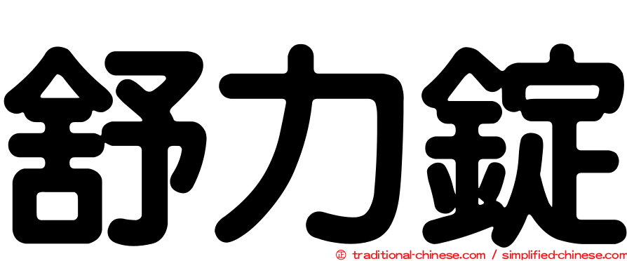 舒力錠