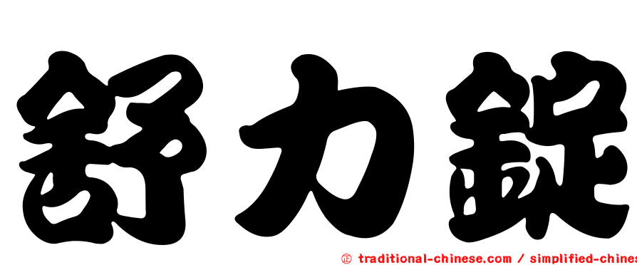 舒力錠