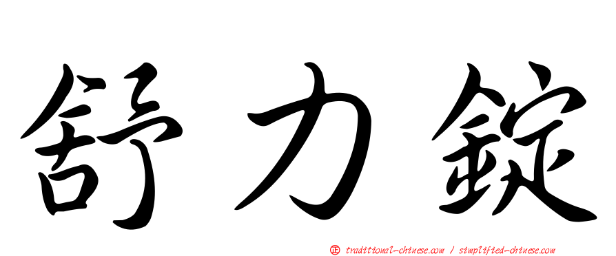 舒力錠