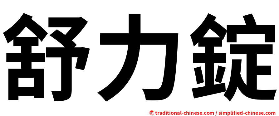 舒力錠