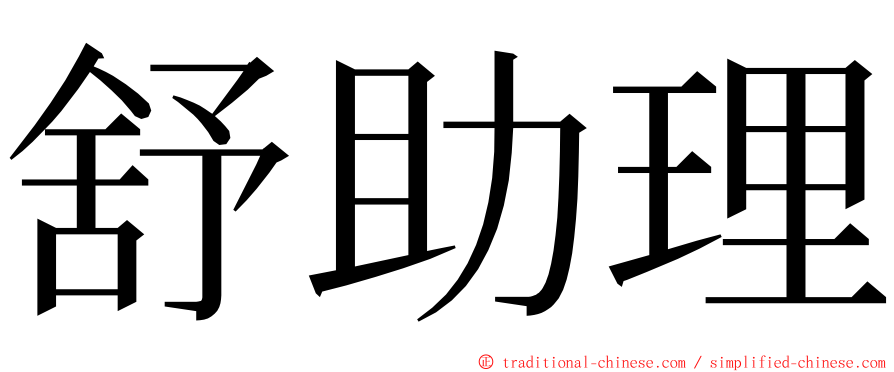 舒助理 ming font