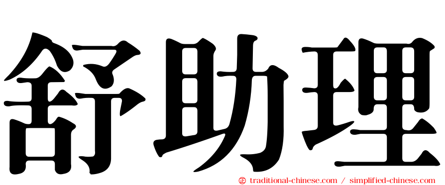 舒助理