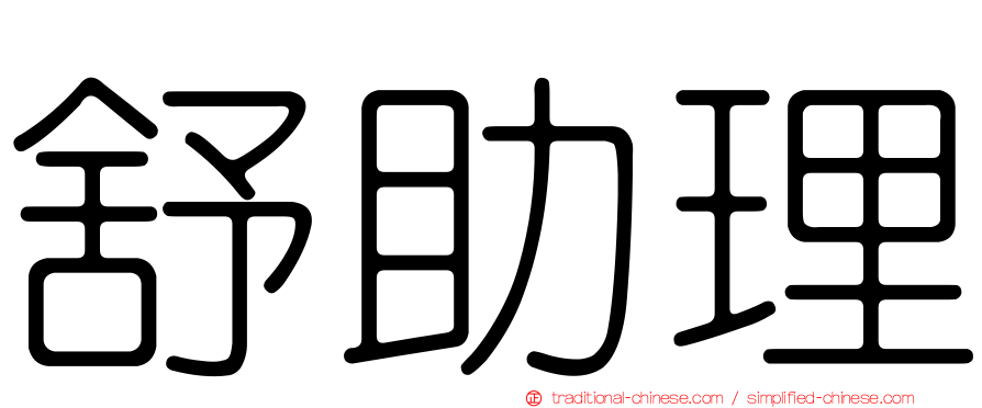 舒助理