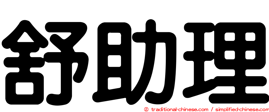 舒助理