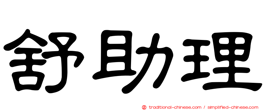 舒助理
