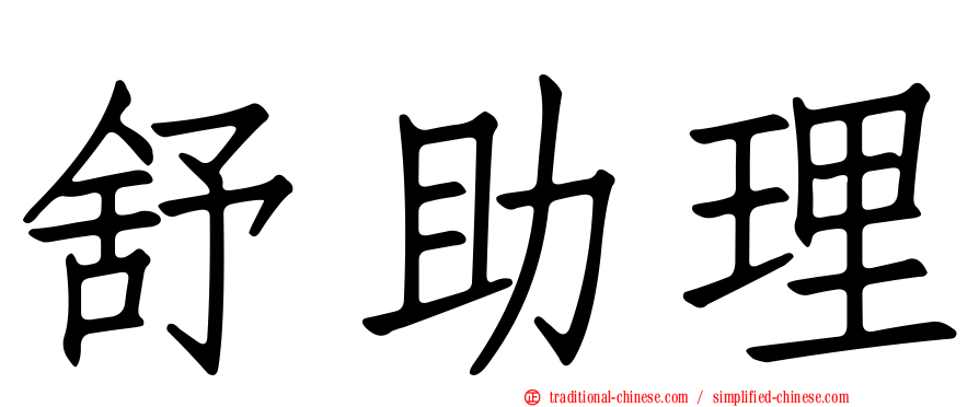 舒助理