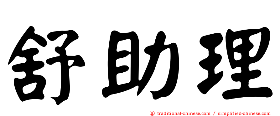 舒助理