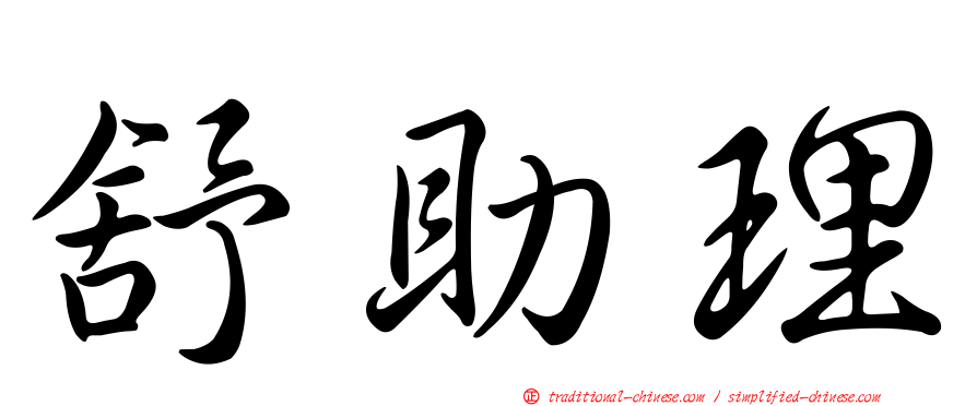 舒助理