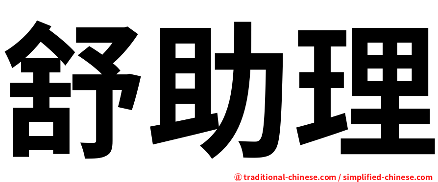 舒助理