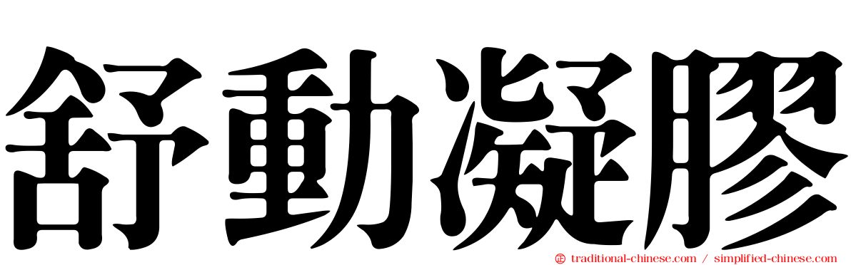 舒動凝膠