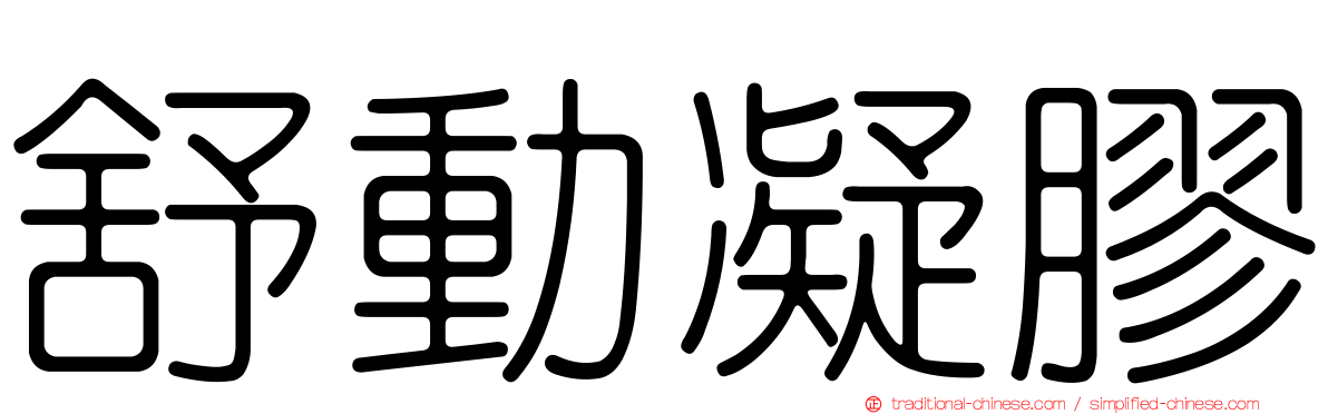 舒動凝膠