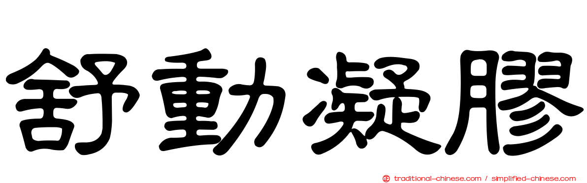 舒動凝膠