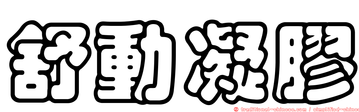 舒動凝膠