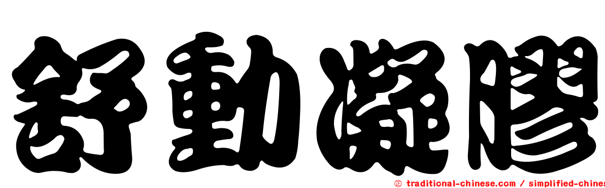 舒動凝膠