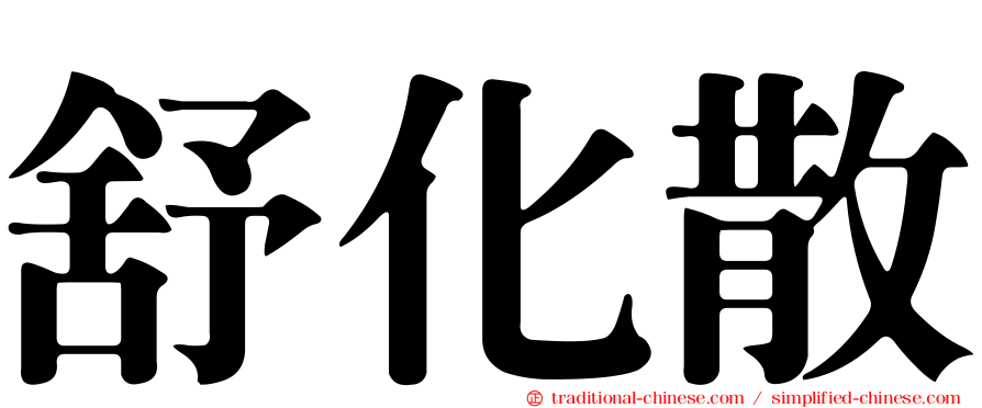 舒化散