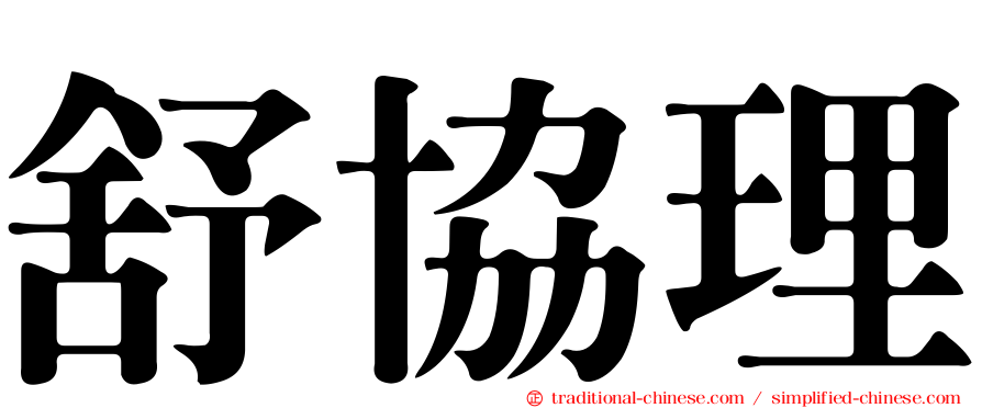 舒協理