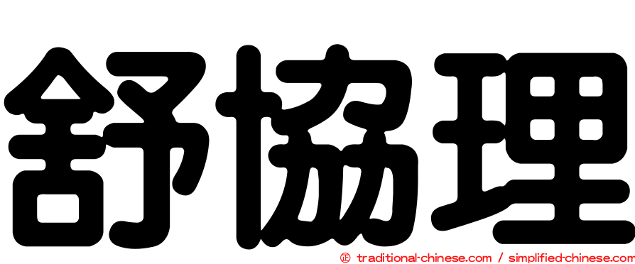 舒協理