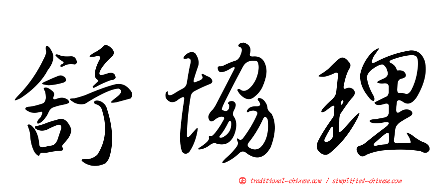 舒協理