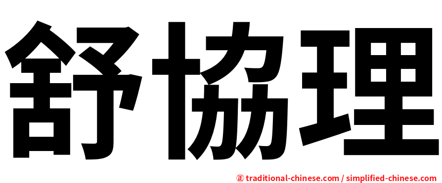 舒協理