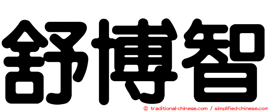 舒博智