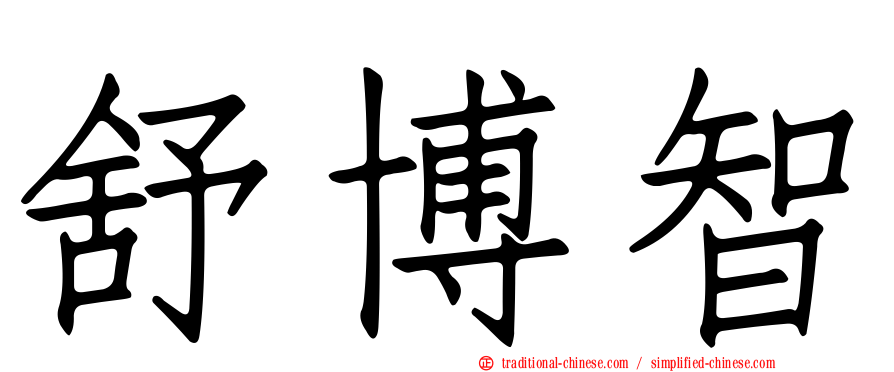 舒博智