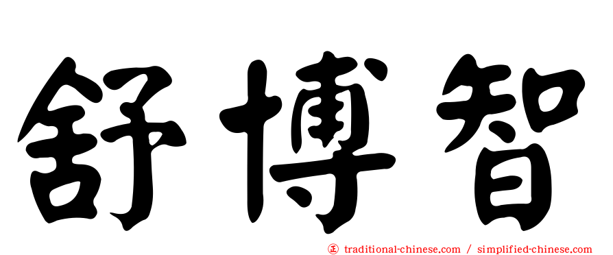 舒博智