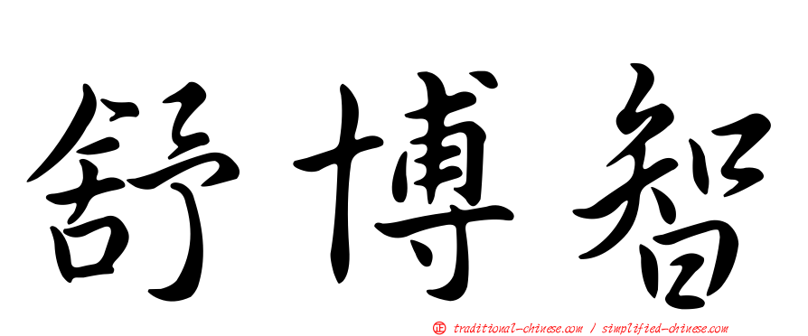 舒博智