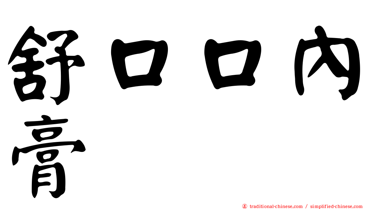 舒口口內膏