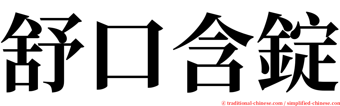 舒口含錠 serif font