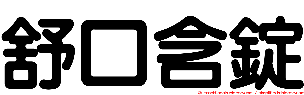 舒口含錠