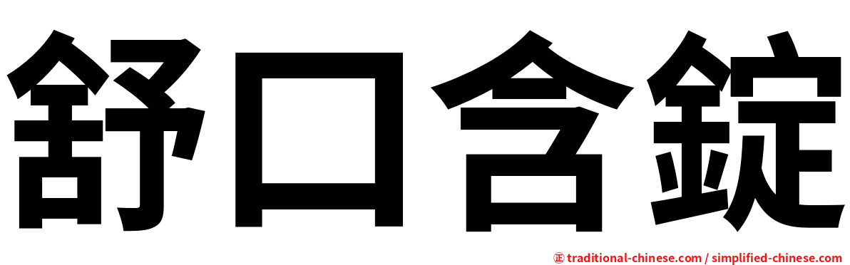 舒口含錠