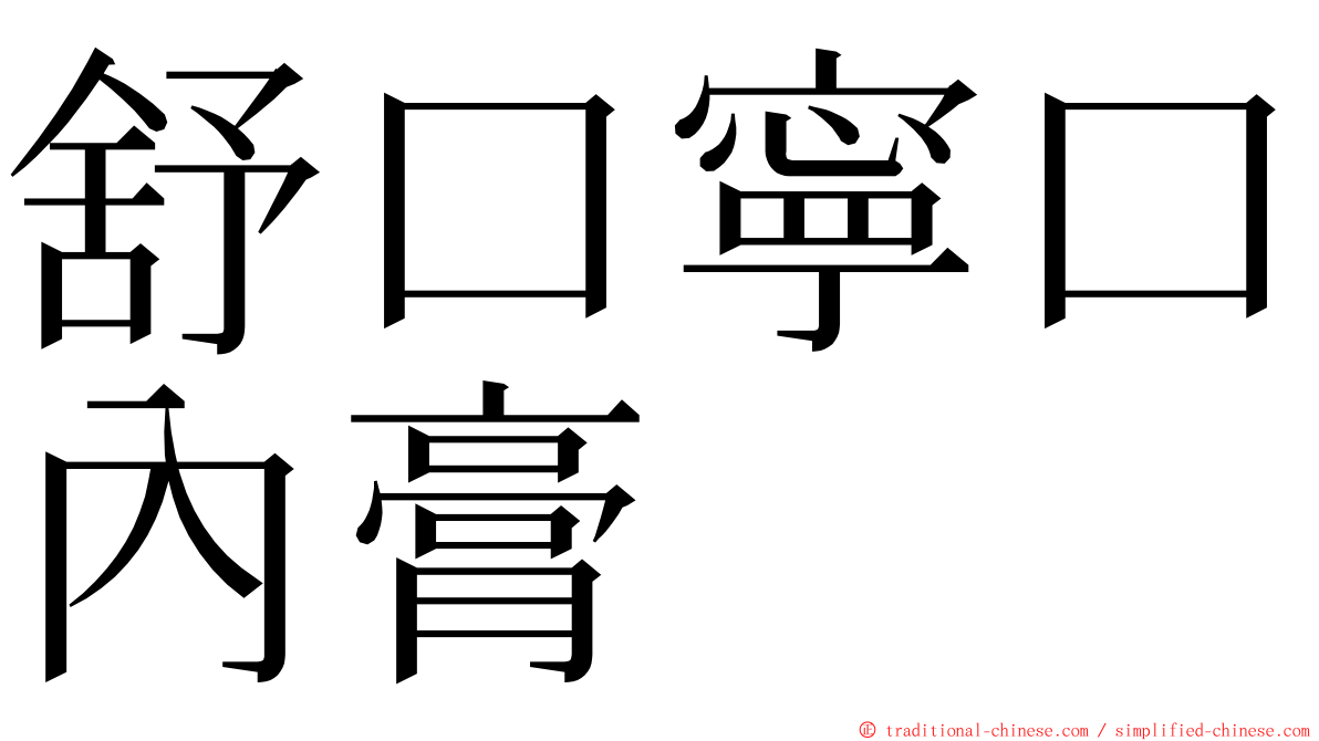 舒口寧口內膏 ming font